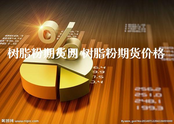 树脂粉期货网 树脂粉期货价格_https://www.cqckcrrc.com_黄金期货_第1张