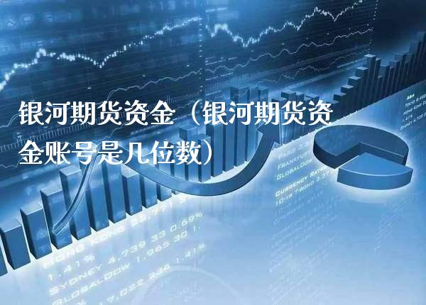 银河期货资金(银河期货资金账号是几位数)_道指直播_第1张_期货投资网 银河期货资金(银河期货资金账号是几位数)_https://www.cqckcrrc.com_道指直播_第1张