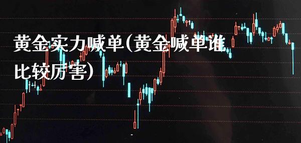 黄金实力喊单(黄金喊单谁比较厉害)_原油期货_第1张_期货投资网 黄金实力喊单(黄金喊单谁比较厉害)_https://www.cqckcrrc.com_原油期货_第1张