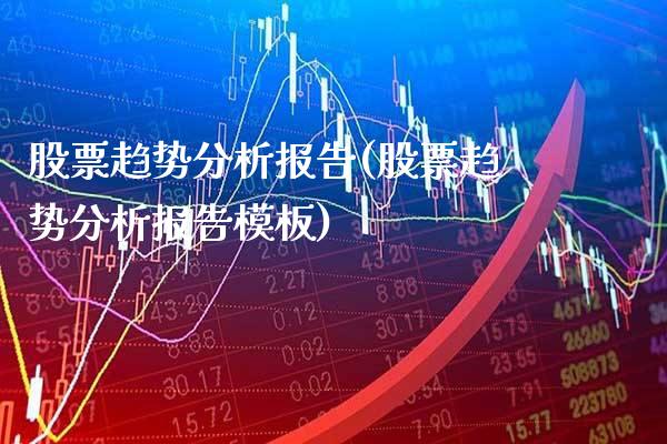股票趋势分析报告(股票趋势分析报告模板)_原油期货_第1张_期货投资网 股票趋势分析报告(股票趋势分析报告模板)_https://www.cqckcrrc.com_原油期货_第1张