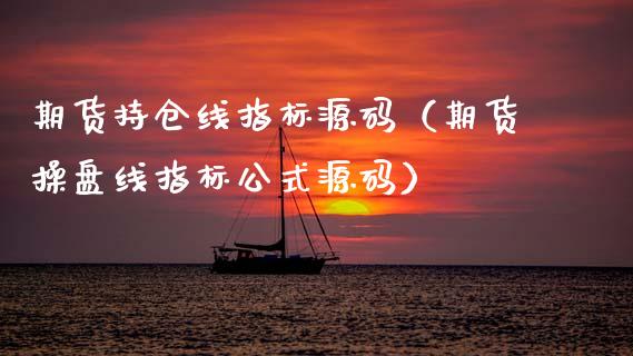 期货持仓线指标源码(期货操盘线指标公式源码)_纳指直播_第1张_期货投资网 期货持仓线指标源码(期货操盘线指标公式源码)_https://www.cqckcrrc.com_纳指直播_第1张