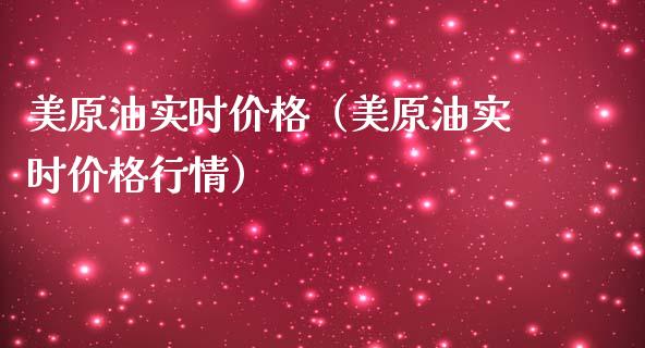 美原油实时价格（美原油实时价格行情）_https://www.cqckcrrc.com_纳指直播_第1张