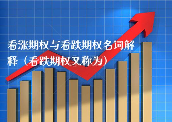 看涨期权与看跌期权名词解释(看跌期权又称为)_道指直播_第1张_期货投资网 看涨期权与看跌期权名词解释(看跌期权又称为)_https://www.cqckcrrc.com_道指直播_第1张