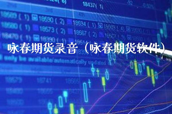 咏春期货录音(咏春期货软件)_基金理财_第1张_期货投资网 咏春期货录音(咏春期货软件)_https://www.cqckcrrc.com_基金理财_第1张