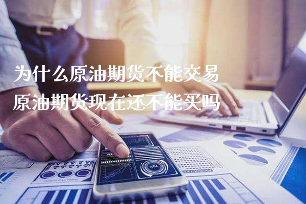 为什么原油期货不能交易 原油期货现在还不能买吗_道指直播_第1张_期货投资网 为什么原油期货不能交易 原油期货现在还不能买吗_https://www.cqckcrrc.com_道指直播_第1张