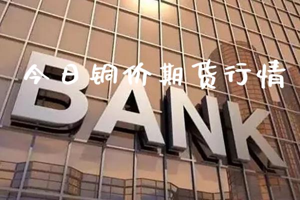 今日铜价期货行情_原油期货_第1张_期货投资网 今日铜价期货行情_https://www.cqckcrrc.com_原油期货_第1张