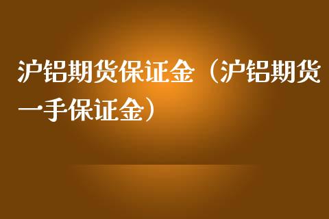 沪铝期货保证金(沪铝期货一手保证金)_原油期货_第1张_期货投资网 沪铝期货保证金(沪铝期货一手保证金)_https://www.cqckcrrc.com_原油期货_第1张