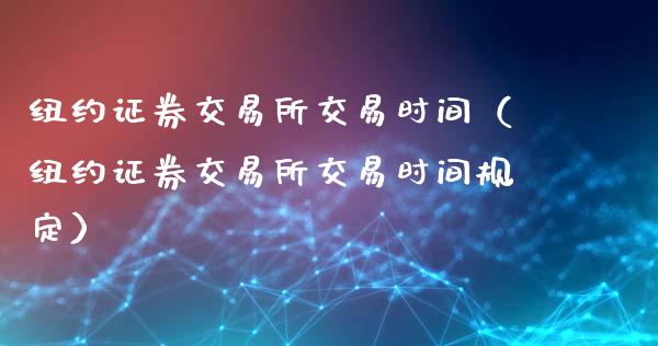 纽约证券交易所交易时间(纽约证券交易所交易时间规定)_原油期货_第1张_期货投资网 纽约证券交易所交易时间(纽约证券交易所交易时间规定)_https://www.cqckcrrc.com_原油期货_第1张