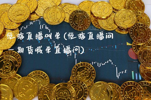 恒指直播叫单(恒指直播间**货喊单直播问)_原油期货_第1张_期货投资网 恒指直播叫单(恒指直播间**货喊单直播问)_https://www.cqckcrrc.com_原油期货_第1张