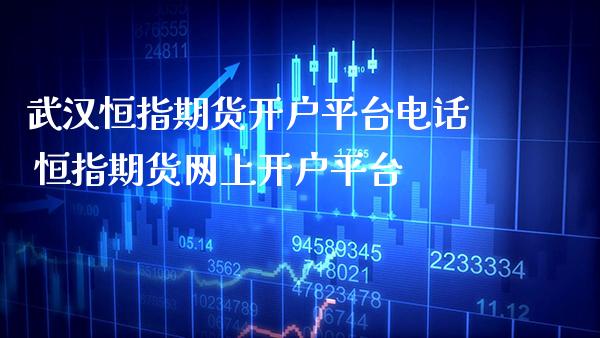 武汉恒指期货开户平台电话 恒指期货网上开户平台_道指直播_第1张_期货投资网 武汉恒指期货开户平台电话 恒指期货网上开户平台_https://www.cqckcrrc.com_道指直播_第1张