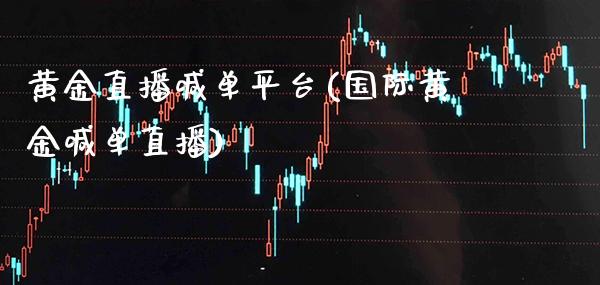 黄金直播喊**台(国际黄金喊单直播)_原油期货_第1张_期货投资网 黄金直播喊**台(国际黄金喊单直播)_https://www.cqckcrrc.com_原油期货_第1张