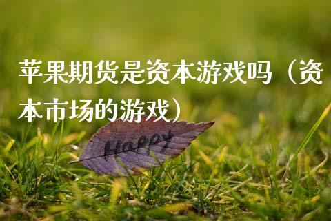 苹果期货是资本游戏吗(资本市场的游戏)_道指直播_第1张_期货投资网 苹果期货是资本游戏吗(资本市场的游戏)_https://www.cqckcrrc.com_道指直播_第1张