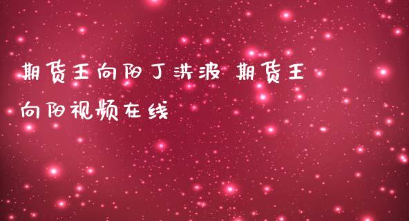 期货王向阳丁洪波 期货王向阳视频在线_黄金期货_第1张_期货投资网 期货王向阳丁洪波 期货王向阳视频在线_https://www.cqckcrrc.com_黄金期货_第1张