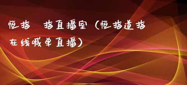 恒指徳指直播室(恒指道指在线喊单直播)_恒生指数_第1张_期货投资网 恒指徳指直播室(恒指道指在线喊单直播)_https://www.cqckcrrc.com_恒生指数_第1张
