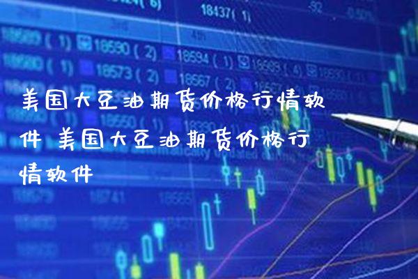 美国大豆油期货价格行情软件 美国大豆油期货价格行情软件_恒生指数_第1张_期货投资网 美国大豆油期货价格行情软件 美国大豆油期货价格行情软件_https://www.cqckcrrc.com_恒生指数_第1张