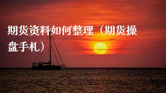 期货资料如何整理（期货操盘手札）_https://www.cqckcrrc.com_股票理财_第1张
