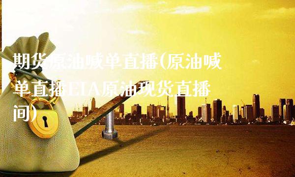 期货原油喊单直播(原油喊单直播EIA原油现货直播间)_原油期货_第1张_期货投资网 期货原油喊单直播(原油喊单直播EIA原油现货直播间)_https://www.cqckcrrc.com_原油期货_第1张