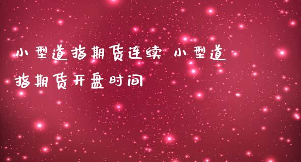 小型道指期货连续 小型道指期货**时间_https://www.cqckcrrc.com_道指直播_第1张