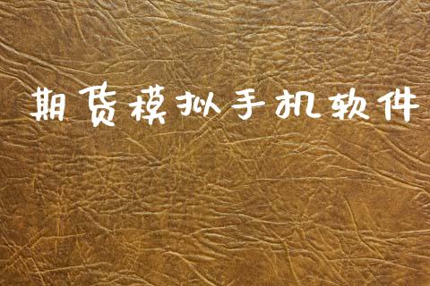 期货模拟手机软件_黄金期货_第1张_期货投资网 期货模拟手机软件_https://www.cqckcrrc.com_黄金期货_第1张