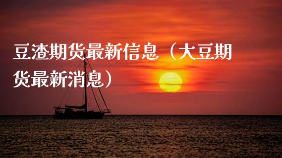豆渣期货最新信息（大豆期货最新消息）_https://www.cqckcrrc.com_原油期货_第1张
