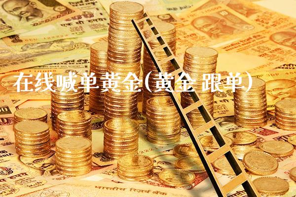 在线喊单黄金(黄金 跟单)_https://www.cqckcrrc.com_原油期货_第1张