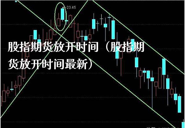 股指期货放开时间(股指期货放开时间最新)_股票理财_第1张_期货投资网 股指期货放开时间(股指期货放开时间最新)_https://www.cqckcrrc.com_股票理财_第1张