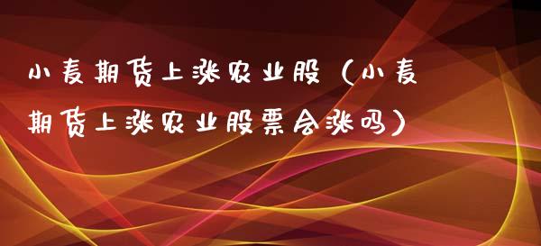 小麦期货上涨农业股(小麦期货上涨农业股票会涨吗)_道指直播_第1张_期货投资网 小麦期货上涨农业股(小麦期货上涨农业股票会涨吗)_https://www.cqckcrrc.com_道指直播_第1张