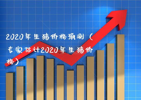 2020年生猪价格预测(专家估计2020年生猪价格)_恒生指数_第1张_期货投资网 2020年生猪价格预测(专家估计2020年生猪价格)_https://www.cqckcrrc.com_恒生指数_第1张