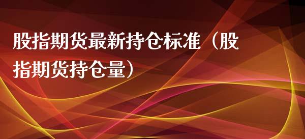 股指期货最新持仓标准(股指期货持仓量)_恒生指数_第1张_期货投资网 股指期货最新持仓标准(股指期货持仓量)_https://www.cqckcrrc.com_恒生指数_第1张