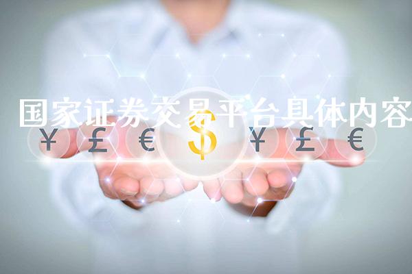 国家证券交易平台具体内容_https://www.cqckcrrc.com_道指直播_第1张