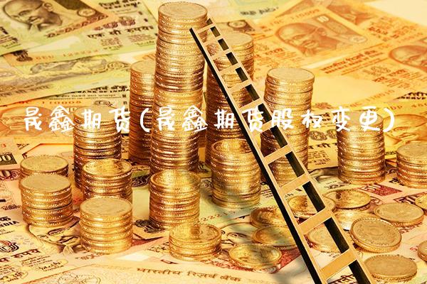 晟鑫期货(晟鑫期货股权变更)_https://www.cqckcrrc.com_道指直播_第1张