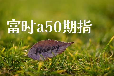 富时a50期指_道指直播_第1张_期货投资网 富时a50期指_https://www.cqckcrrc.com_道指直播_第1张