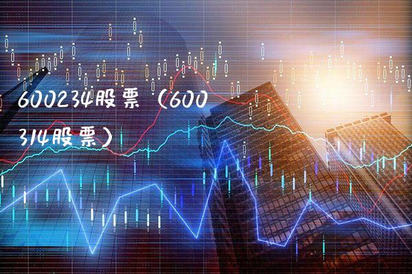 600234股票(600314股票)_股票理财_第1张_期货投资网 600234股票(600314股票)_https://www.cqckcrrc.com_股票理财_第1张
