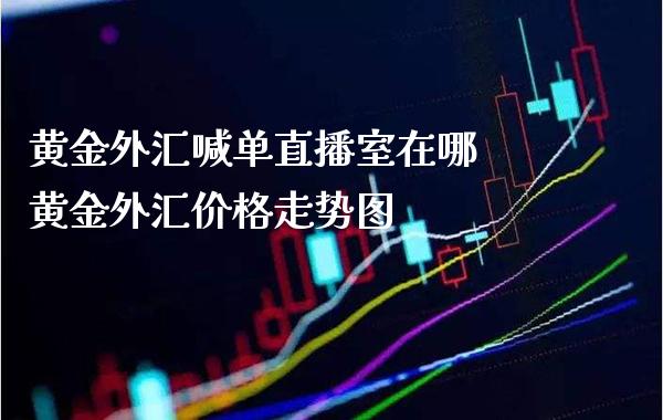 黄金外汇喊单直播室在哪 黄金外汇价格走势图_恒生指数_第1张_期货投资网 黄金外汇喊单直播室在哪 黄金外汇价格走势图_https://www.cqckcrrc.com_恒生指数_第1张