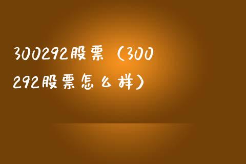 300292股票(300292股票怎么样)_股票理财_第1张_期货投资网 300292股票(300292股票怎么样)_https://www.cqckcrrc.com_股票理财_第1张