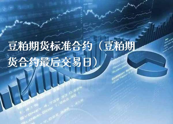 豆粕期货标准合约（豆粕期货合约最后交易日）_https://www.cqckcrrc.com_道指直播_第1张