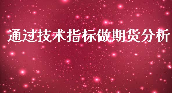 通过技术指标做期货分析_https://www.cqckcrrc.com_原油期货_第1张