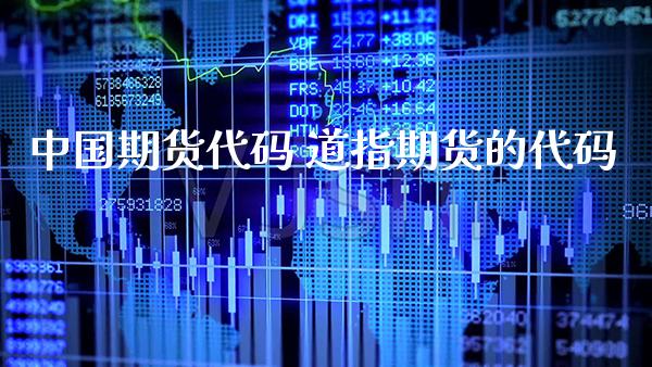 中国期货代码 道指期货的代码_道指直播_第1张_期货投资网 中国期货代码 道指期货的代码_https://www.cqckcrrc.com_道指直播_第1张