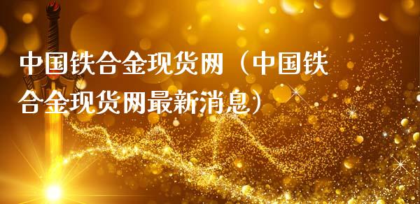 中国铁合金现货网(中国铁合金现货网最新消息)_原油期货_第1张_期货投资网 中国铁合金现货网(中国铁合金现货网最新消息)_https://www.cqckcrrc.com_原油期货_第1张
