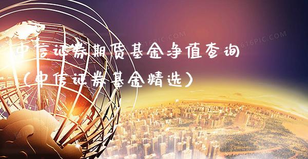中信证券期货基金净值查询(中信证券基金精选)_道指直播_第1张_期货投资网 中信证券期货基金净值查询(中信证券基金精选)_https://www.cqckcrrc.com_道指直播_第1张