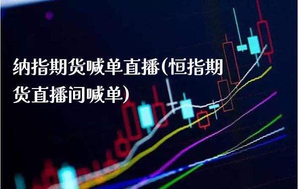 纳指期货喊单直播(恒指期货直播间喊单)_原油期货_第1张_期货投资网 纳指期货喊单直播(恒指期货直播间喊单)_https://www.cqckcrrc.com_原油期货_第1张