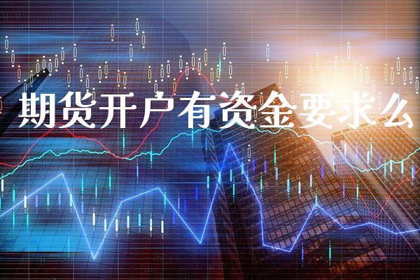 期货开户有资金要求么_原油期货_第1张_期货投资网 期货开户有资金要求么_https://www.cqckcrrc.com_原油期货_第1张