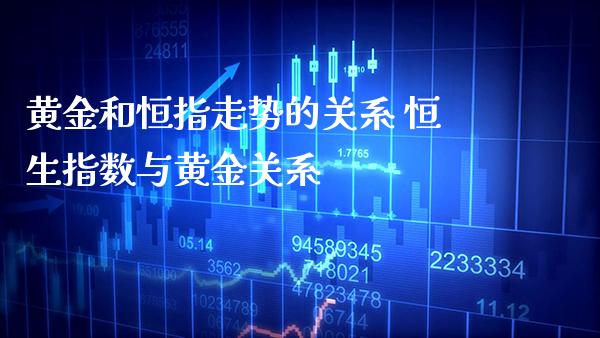 黄金和恒指走势的关系 恒生指数与黄金关系_恒生指数_第1张_期货投资网 黄金和恒指走势的关系 恒生指数与黄金关系_https://www.cqckcrrc.com_恒生指数_第1张