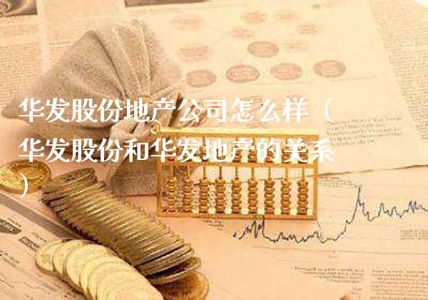 华发股份地产公司怎么样(华发股份和华发地产的关系)_道指直播_第1张_期货投资网 华发股份地产公司怎么样(华发股份和华发地产的关系)_https://www.cqckcrrc.com_道指直播_第1张