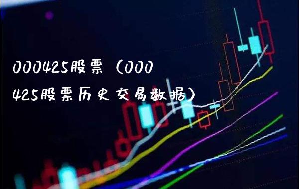 000425股票(000425股票历史交易数据)_股票理财_第1张_期货投资网 000425股票(000425股票历史交易数据)_https://www.cqckcrrc.com_股票理财_第1张