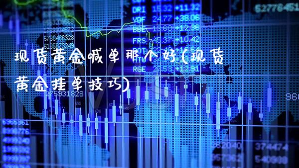 现货黄金喊单那个好(现货黄金挂单技巧)_原油期货_第1张_期货投资网 现货黄金喊单那个好(现货黄金挂单技巧)_https://www.cqckcrrc.com_原油期货_第1张