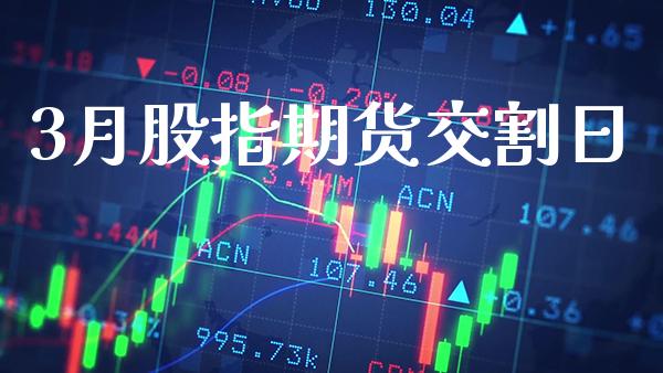 3月股指期货交割日_黄金期货_第1张_期货投资网 3月股指期货交割日_https://www.cqckcrrc.com_黄金期货_第1张