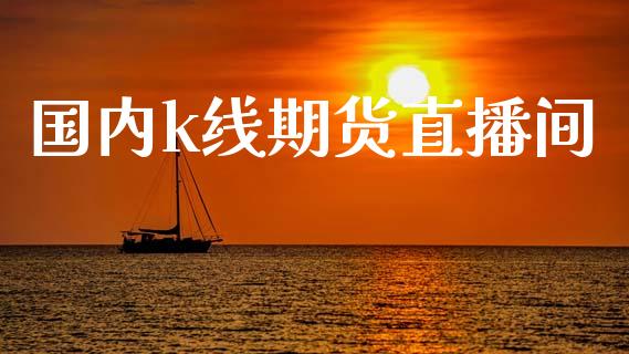 国内k线期货直播间_原油期货_第1张_期货投资网 国内k线期货直播间_https://www.cqckcrrc.com_原油期货_第1张