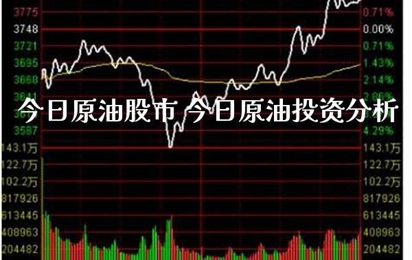 今日原油股市 今日原油投资分析_原油期货_第1张_期货投资网 今日原油股市 今日原油投资分析_https://www.cqckcrrc.com_原油期货_第1张