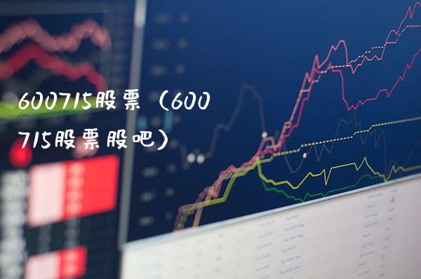 600715股票（600715股票股吧）_https://www.cqckcrrc.com_股票理财_第1张